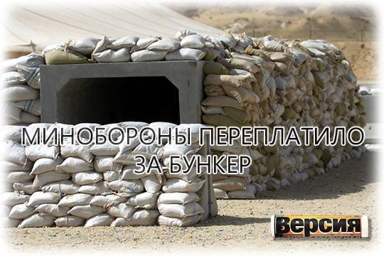    Минобороны переплатило за бункер