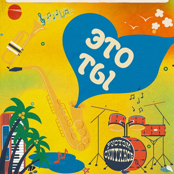     Музыка для душевного спокойствия: Рустэм Султанов представил осенний альбом «Это ты»