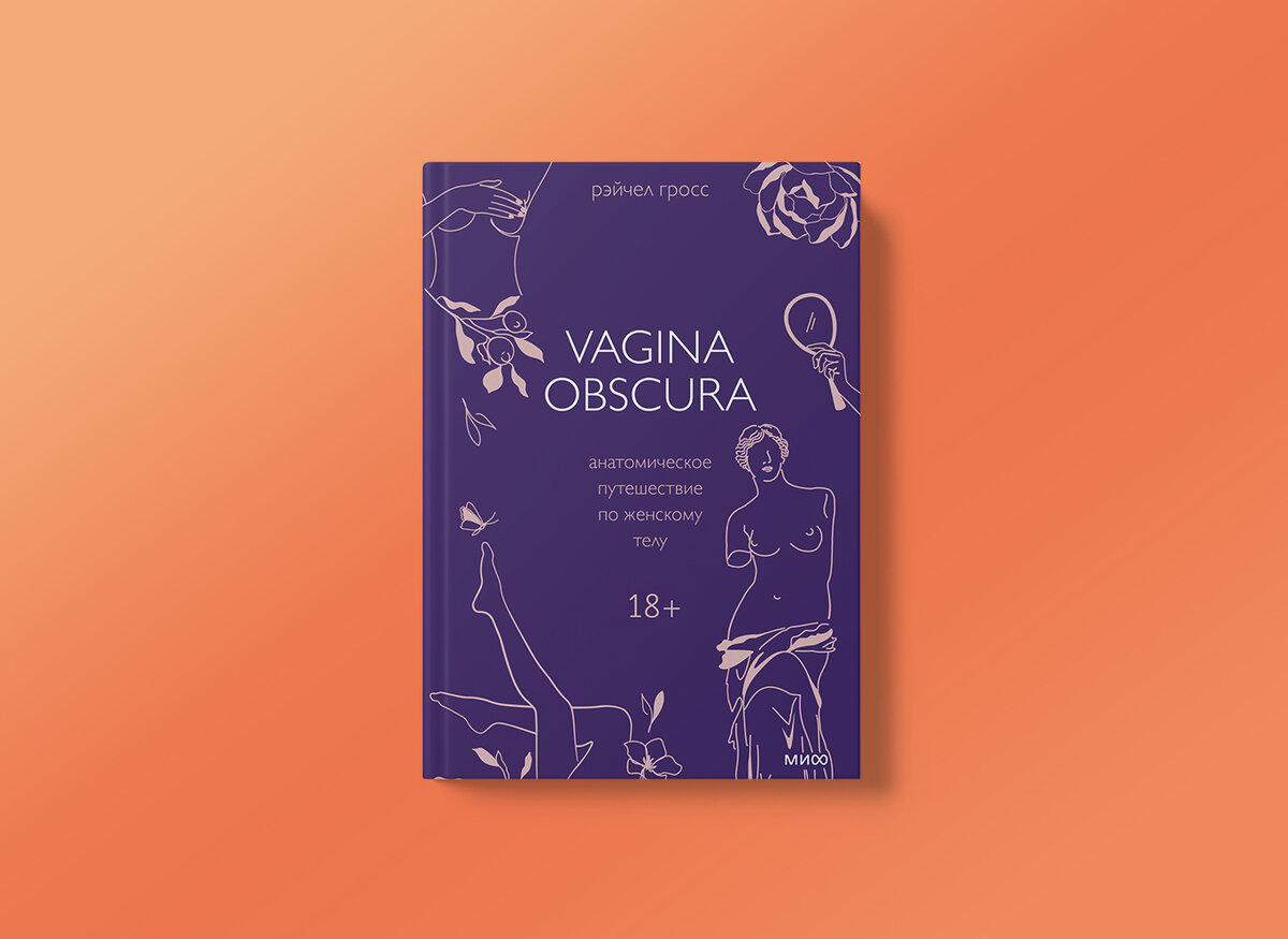 Женщины снова ощущают себя нормальными»: отрывок из книги Vagina Obscura |  НЭН – Нет, это нормально | Дзен