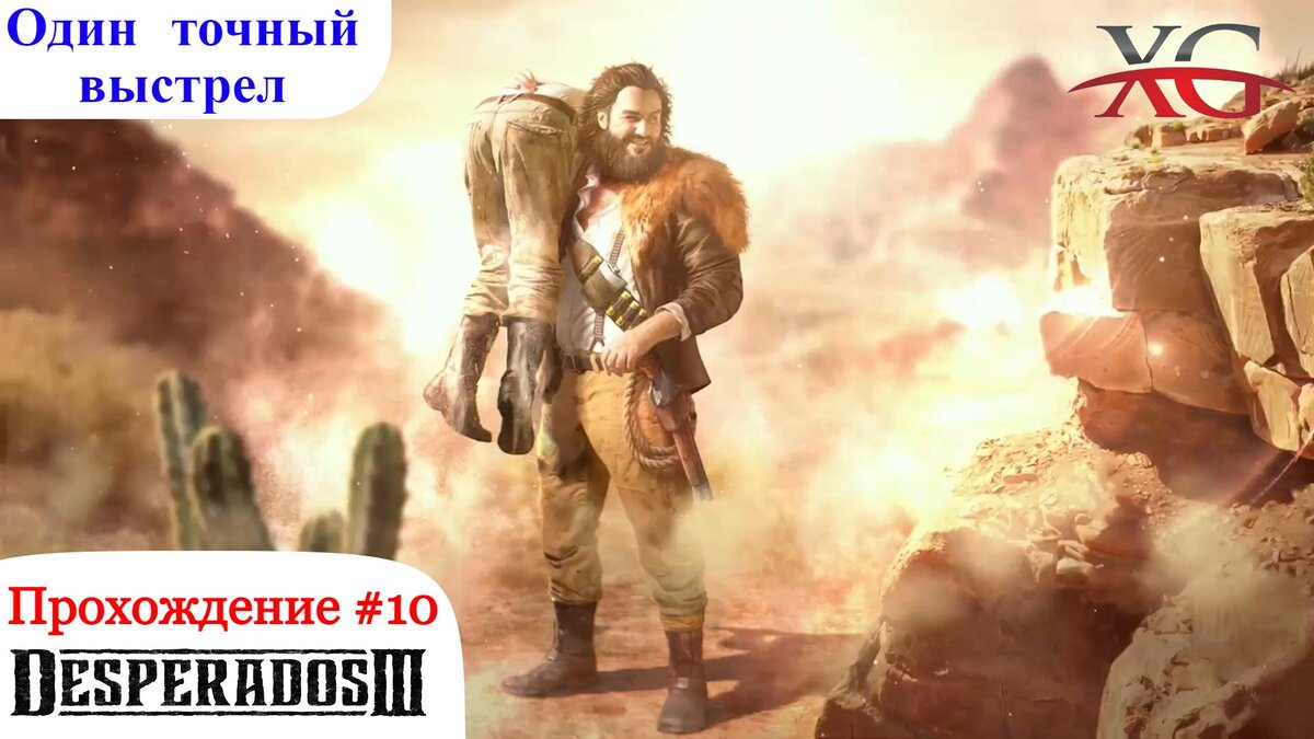 Один точный выстрел - Прохождение Desperados 3