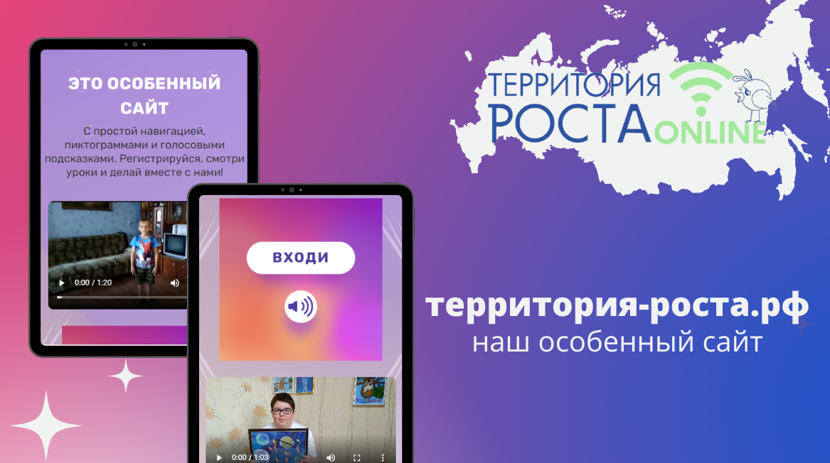 Сайт для детей с ментальными особенностями территория-роста.рф