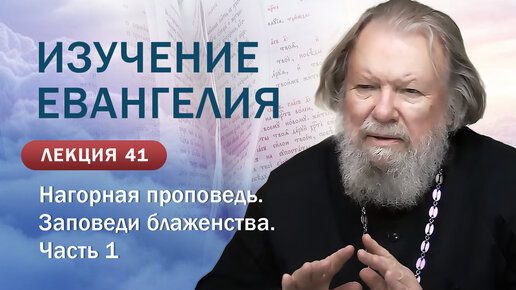 Изучение Священного Писания. Нагорная проповедь. Заповеди блаженства. Часть 1