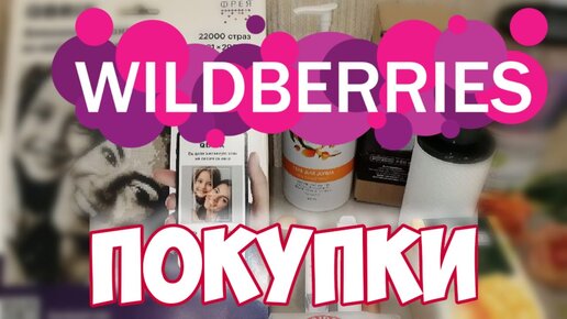 ✔️БЮДЖЕТНЫЕ ПОКУПКИ WILDBERRIES ✨ ОТЗЫВ НА КОЛЛАГЕН▪️Вайлдберриз покупки ноябрь 2022