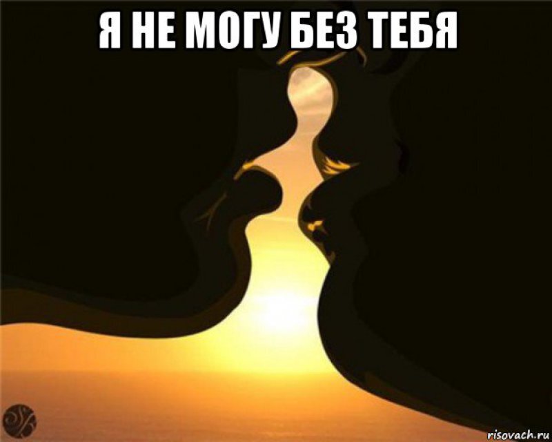 Без тебя никак стихи. Я не могу без тебя. Открытка без тебя никак. Мне без тебя никак. Наверное я тебя люблю.