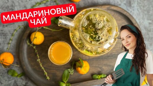 Нашла, куда девать дешёвые мандарины зимой: готовлю с ними мандариновый чай