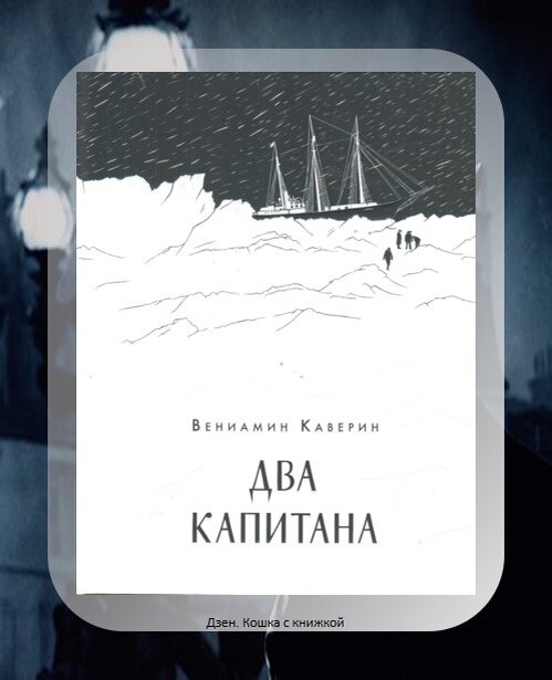 Эта необыкновенная история о любви, чести и мужестве не оставляет равнодушными уже несколько поколений читателей. Саня Григорьев всю жизнь посвятил тому, чтобы отыскать следы пропавшей экспедиции капитана Ивана Татаринова и восстановить доброе имя этого отважного путешественника и исследователя. В поисках истины ему пришлось принимать непростые, а порой и крайне тяжёлые решения. Юношеская мечта привела Саню в ряды лётчиков-полярников. Пройдя через множество суровых испытаний и потерь, капитан Григорьев сохраняет в себе душевную чуткость и человеческое достоинство, а его целеустремлённый характер помогает сдержать данную ещё в детстве клятву: "Бороться и искать, найти и не сдаваться".