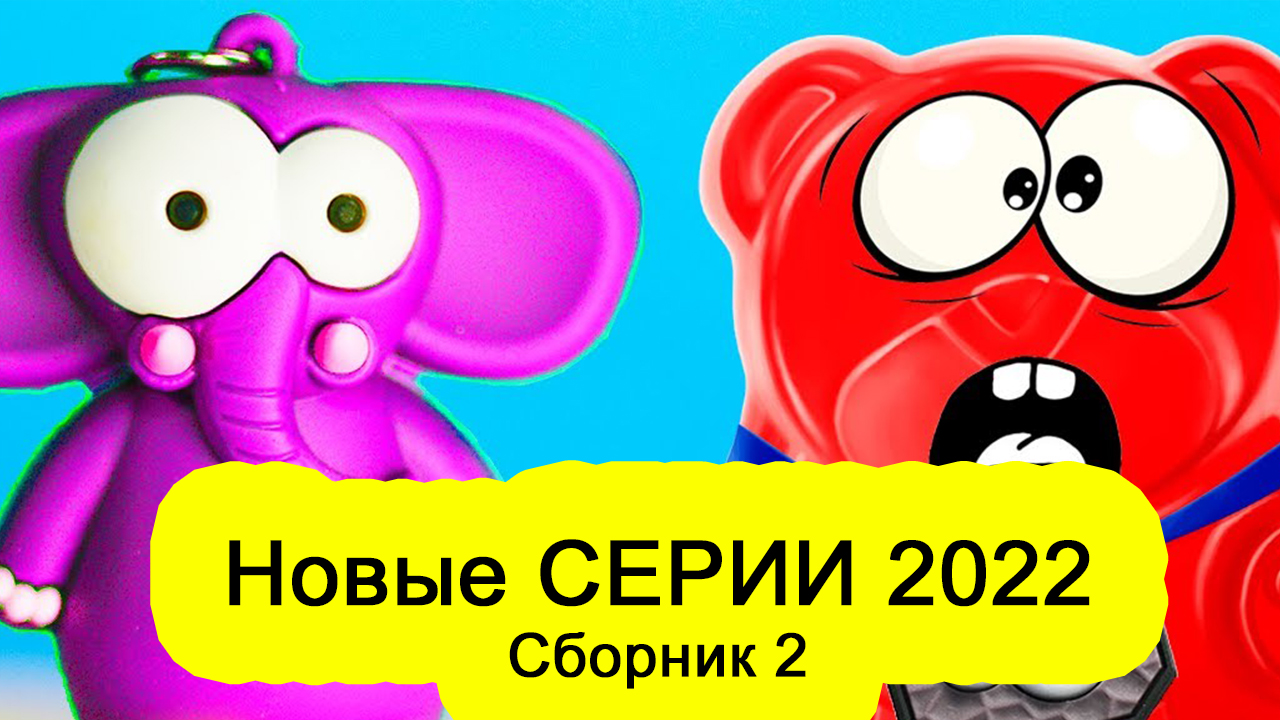 Медведь валера сборник. Валера ЖЕЛЕЙНЫЙ. Валера ЖЕЛЕЙНЫЙ медведь. Желейные мишки.