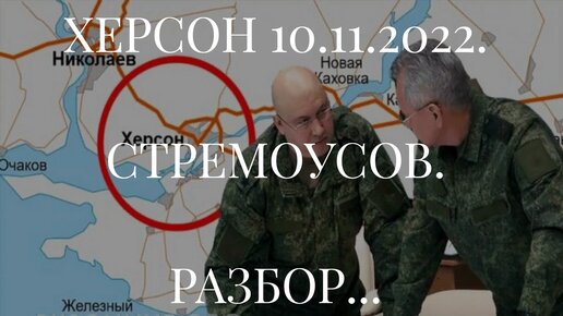 ХЕРСОН 10.11.2022. СТРЕМОУСОВ. РАЗБОР...