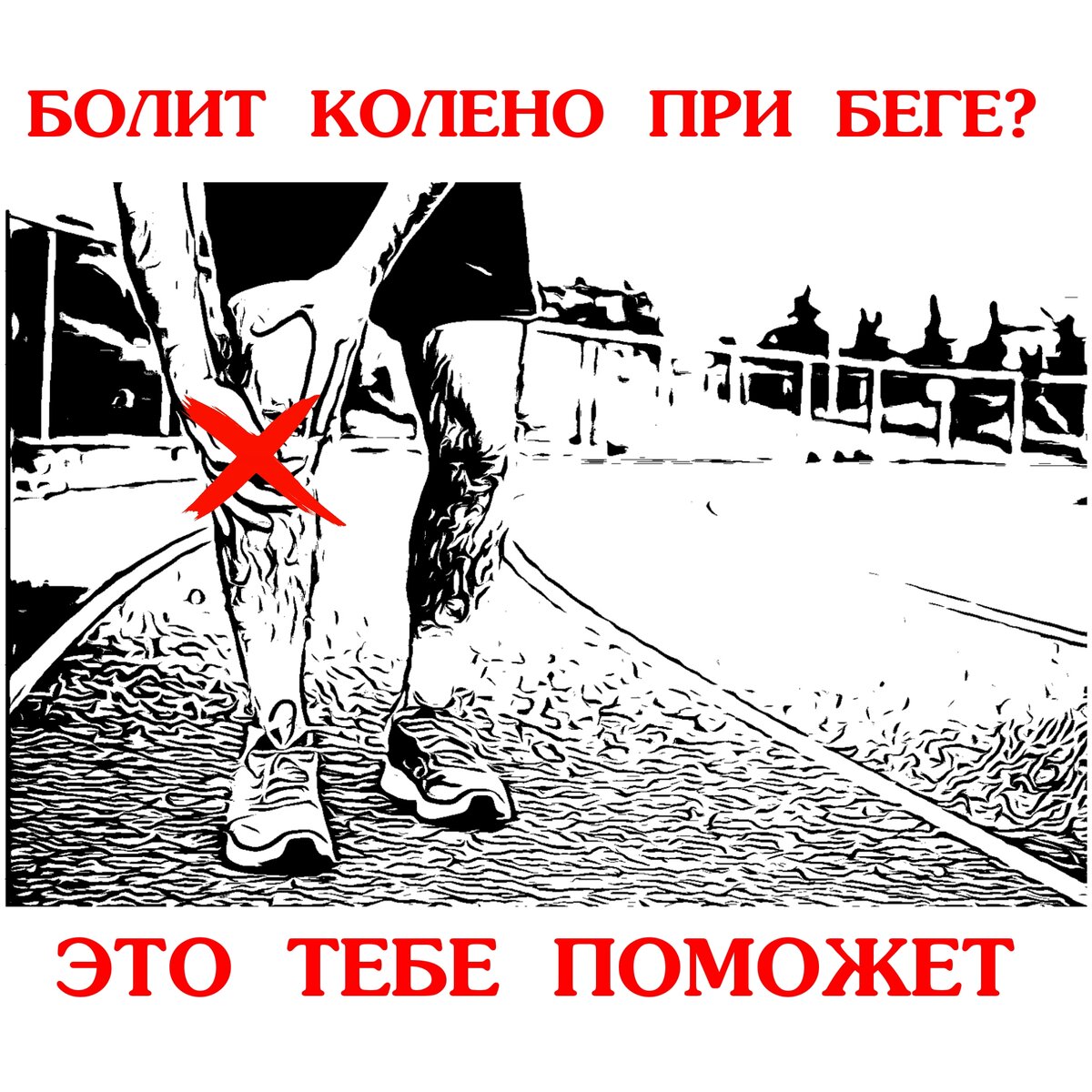 Продолжай бежать