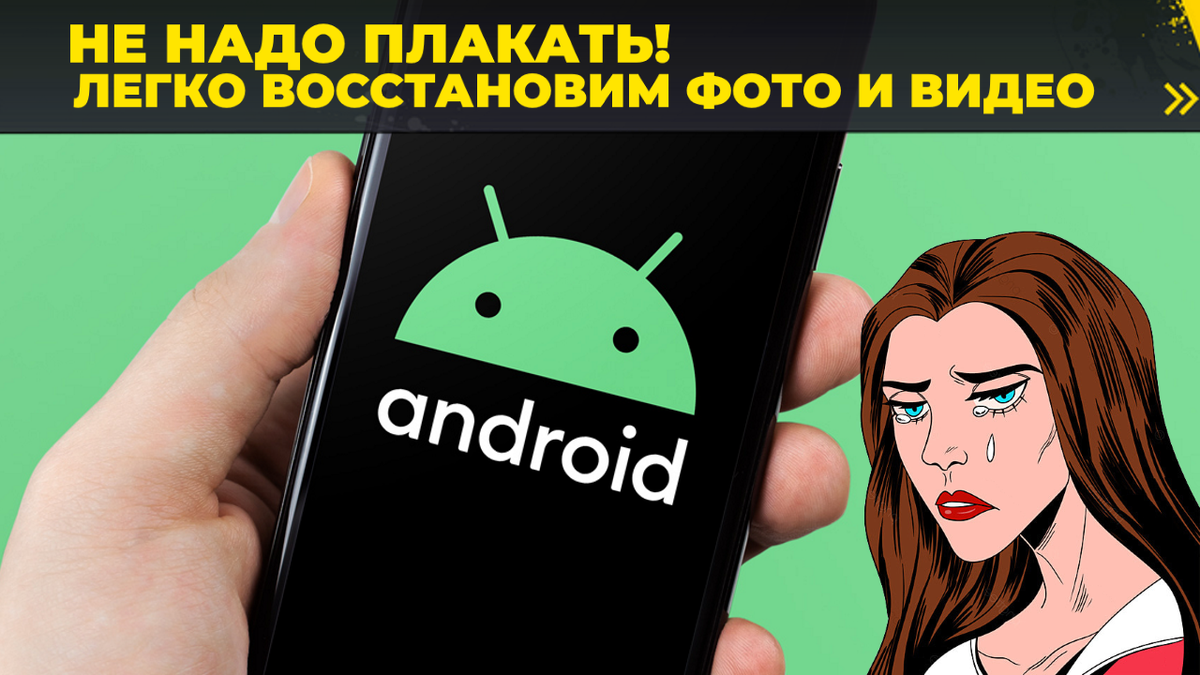 Как восстановить данные на Android