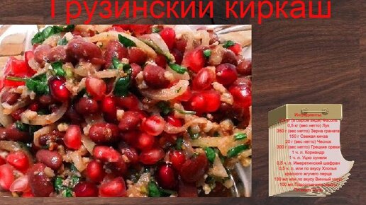 Грузинский киркаш