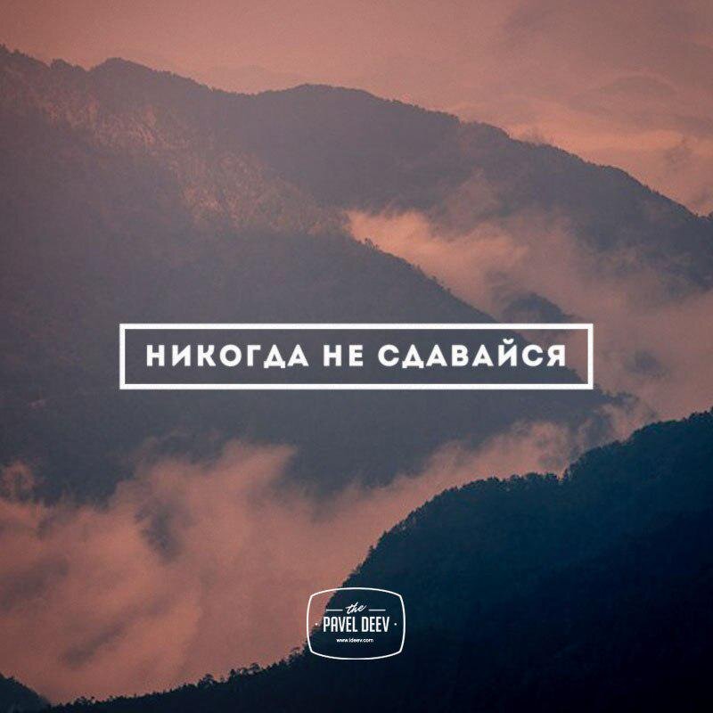 Никогда не сдавайся фото мотивация