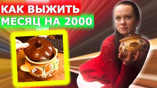 Télécharger la video: Выживание на 2000 рублей в месяц!!! (день 16-17)