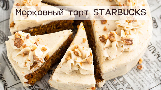 МОРКОВНЫЙ ТОРТ по рецепту STARBUCKS, простой рецепт морковного торта 2020