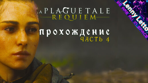 A Plague Tale: Requiem. Прохождение. Часть 4