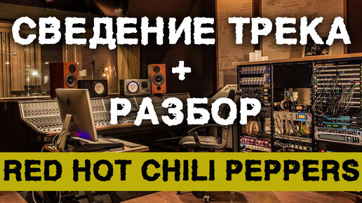 Сведение и мастеринг трека red hot chili peppers - dani california. Разбор в logic pro.