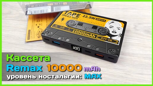 📦 Повербанк Remax TAPE 10000mAh - Мега НОСТАЛЬГИЧЕСКИЙ портативный аккумулятор