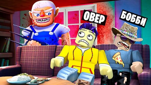 ДЕДУШКА ХОЧЕТ НАС СЪЕСТЬ! ИСТОРИЯ ДЕДА В ROBLOX