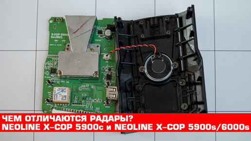 Чем отличаются антирадары Neoline X-COP 5900c и Neoline X-COP 5900s/6000s. Разбираем до микросхем!