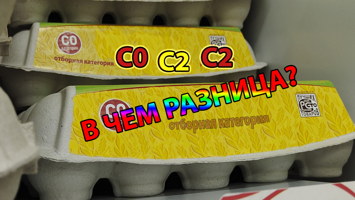 Яйца С0 С1 С2: в чем разница и какое отличие. Совет при выборе ...