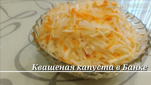 Квашеная капуста в банке