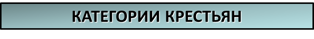 Свободные 
-платили оброк за пользование землей; -могли уйти от хозяина
-лично свободны;
-поземельно зависимы

ЗАВИСИМЫЕ 
-личная зависимость; -могли покидать господ только с их разрешения;
-главная повинность-барщина;
-собственностью господина являлась не только земля, но и имущество;
-жениться могли только с согласия сеньора;
-не могли уйти в монастырь