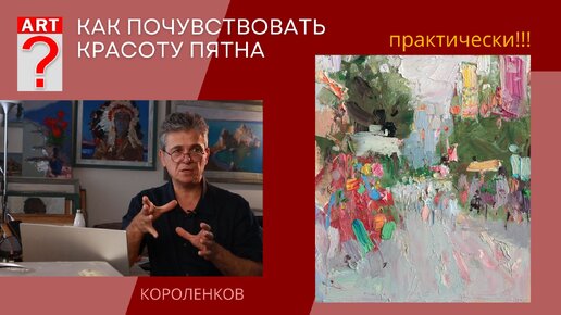 1056 КАК ПОЧУВСТВОВАТЬ КРАСОТУ ПЯТНА практически_ рисование. Короленков