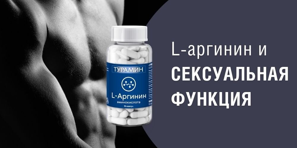 L-аргинин может принести целый ряд преимуществ для здоровья - от сексуальной функции до повышения выносливости сердечно-сосудистой системы. Хотя обычно используется в области эректильной дисфункции из-за способности L-аргинина увеличивать приток крови, добавка также может принести пользу сердечно-сосудистой системе и улучшить общее состояние здоровья в сочетании со здоровым образом жизни.