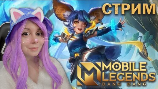 ВМЕСТЕ ИГРАЕМ В MOBILE LEGENDS!