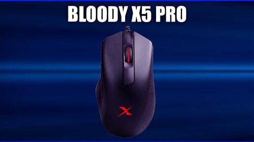 Игровая мышь Bloody X5 Pro