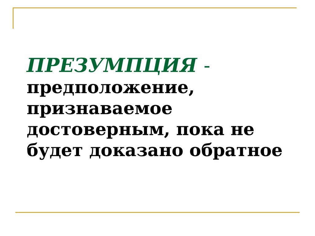 Презентация невиновности это