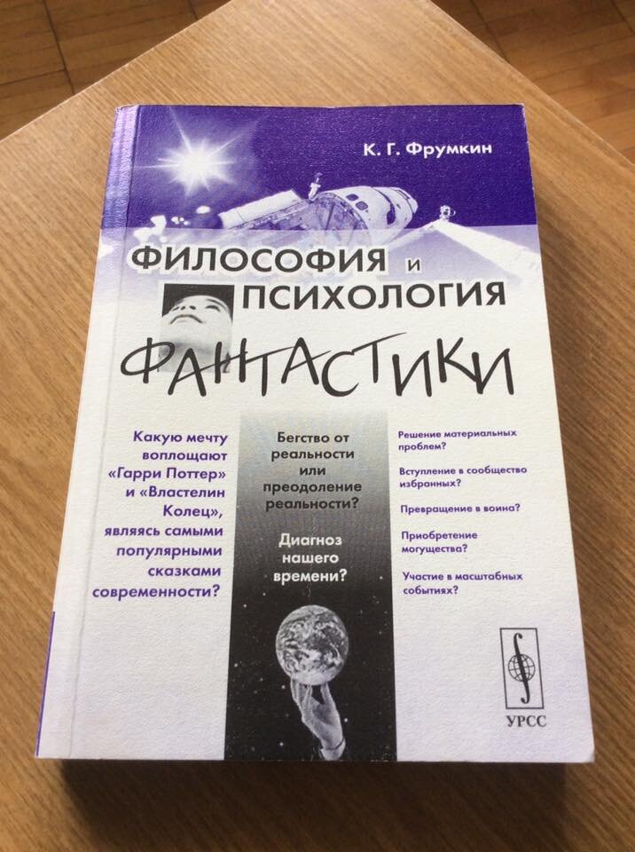 К.Г. Фрумкин. Философия и психология фантастики. - М.: Едиториал УРСС, 2004 г.