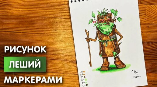 Кикимора в рисунках цветными карандашами и красками