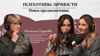 Психотипы личности. Поиск предназначения.