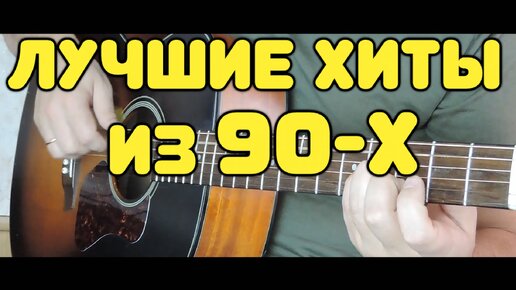 10 культовых вечнозелённых хитов из 90-х и 00-х на гитаре