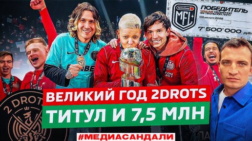 2DROTS - ЧЕМПИОНЫ : КУБОК, СЛЕЗЫ И 7,5 МЛН | СЛОЖНЫЙ ФИНАЛ ВЕЛИКОГО ГОДА