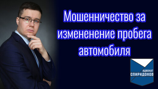 Мошенничество за измененный пробег автомобиля. Прекращение уголовного дела