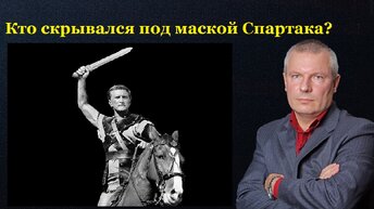 Кто скрывался под маской Спартака?