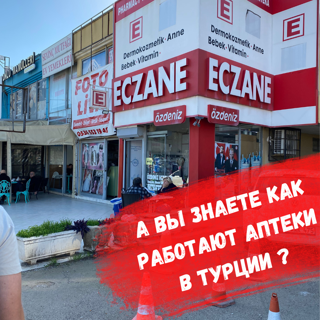аптеки Турции