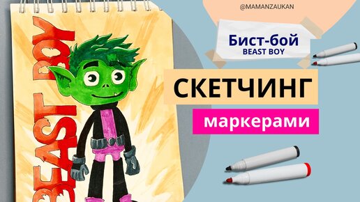 Как нарисовать маркерами Бист-боя (Beastboy, мальчик-зверь)