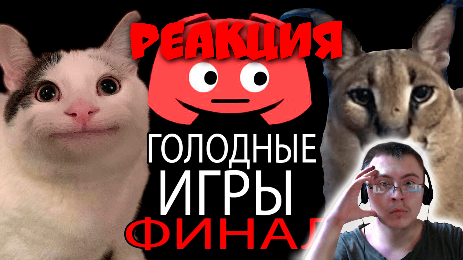 Голодные игры в Discord | Часть 2 ( TXP Studio ) | Реакция