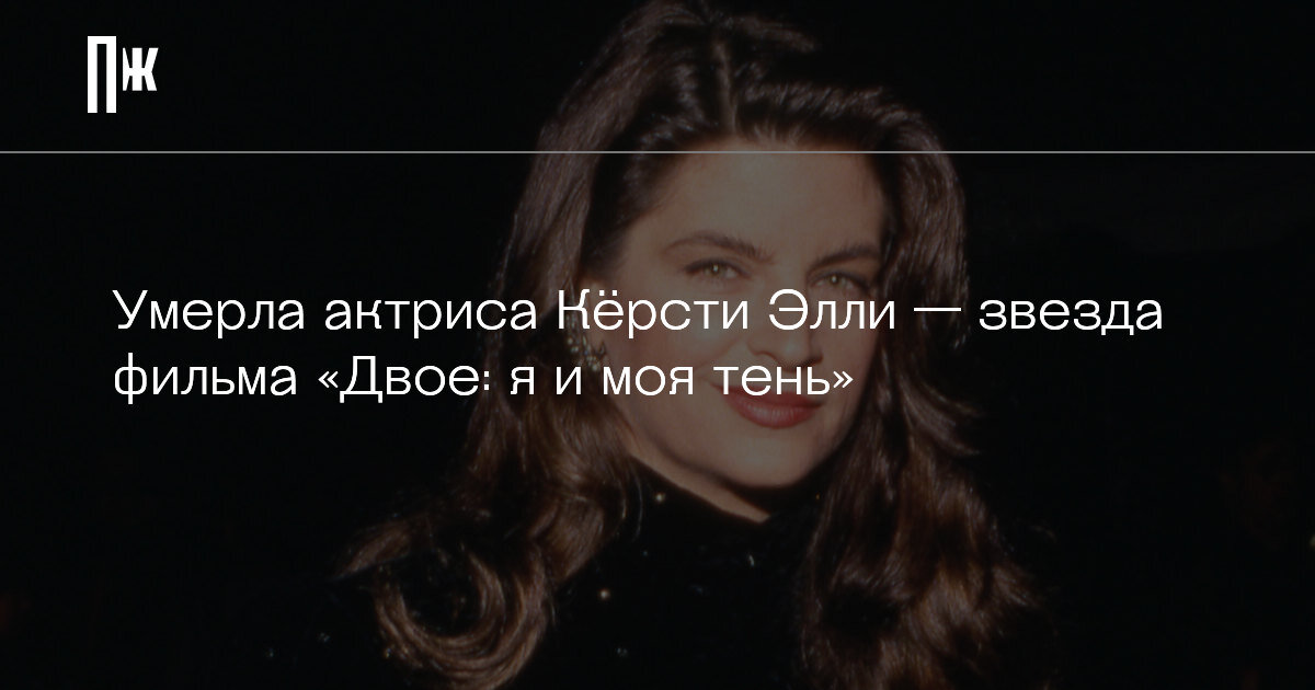    Умерла актриса Кёрсти Элли — звезда фильма «Двое: я и моя тень»