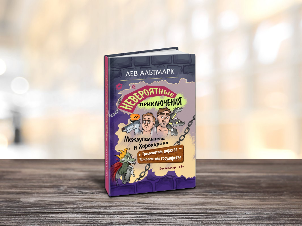 https://knigi-market.ru/neveroyatnye-priklyucheniya-mezhdupaltseva-i-khorokhorina-v-tridevyatom-tsarstve--tridesyatom-gosudarstve-lev-altmark/