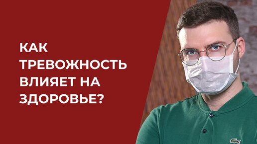 Как тревожность влияет на здоровье?