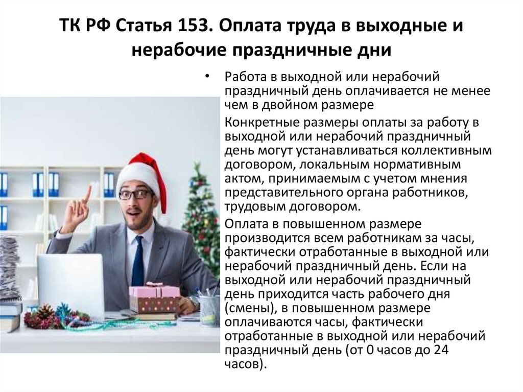 Новогодние праздники как оплачиваются по трудовому кодексу. Оплата труда в выходные и нерабочие праздничные. ТК РФ работа в выходные и праздничные дни оплата. Как оплачивается работа в выходные и нерабочие праздничные дни. Оплата труда в выходные дни.