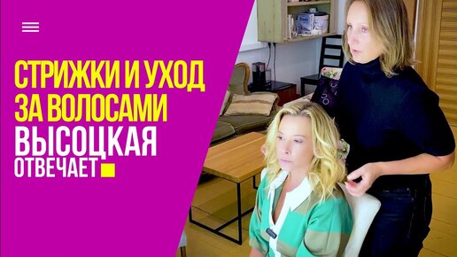 Неудачные стрижки, уход за волосами и нелюбовь к киноа | «Высоцкая отвечает» №43 (18+)