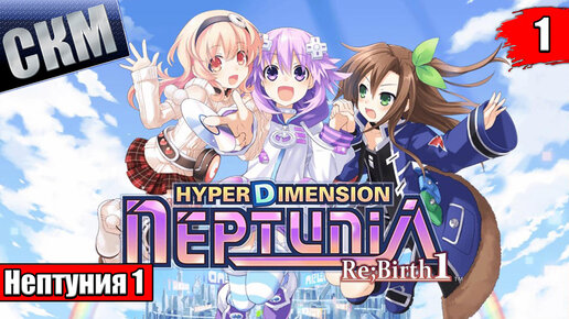 Быстрое прохождение Hyperdimension Neptunia ReBirth 1 часть 1 {PC}