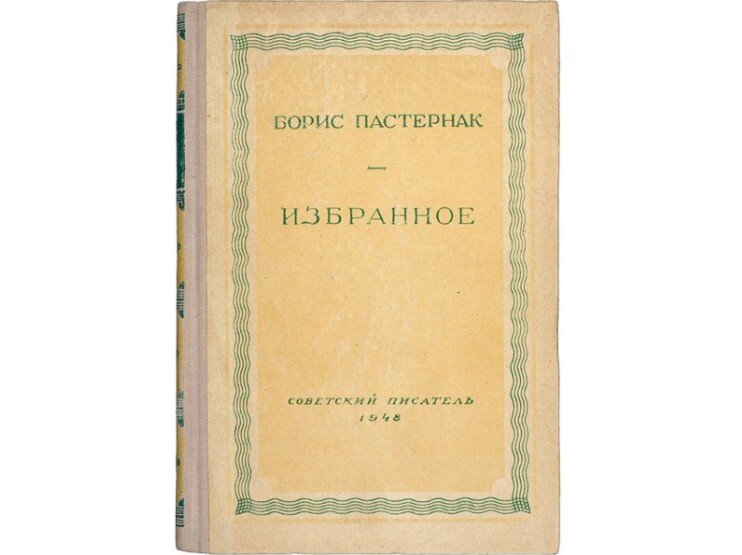 Борис Пастернак "Избранное" изд. " Советский писатель", 1948 г. листайте вправо