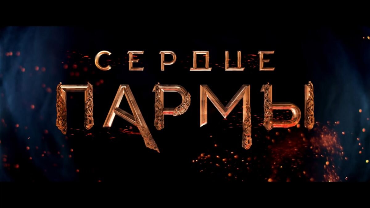 Это фэнтези. Про рыцарей и заколдованных принцесс. И не ожидайте от него ничего другого.