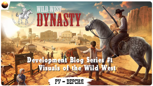 Wild West Dynasty - Dev Blog 1, Visuals of Wild West (на русском, перевод ruDn1k )